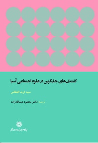 گفتمان های جایگزین در علوم اجتماعی آسیا